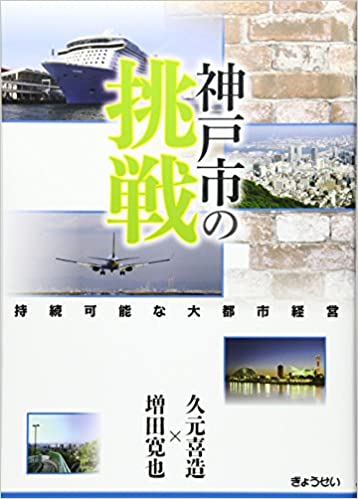 持続可能な大都市経営