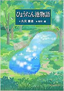 ひょうたん池物語