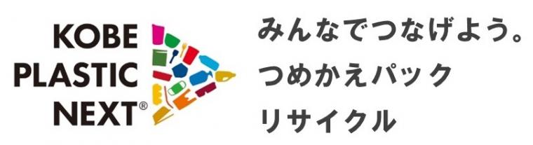 つめかえパックリサイクルロゴマーク