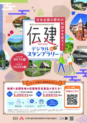 情報発信用ポスター＿伝統的建造物群保存地区を巡るスタンプラリー