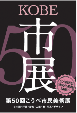 第50回市展