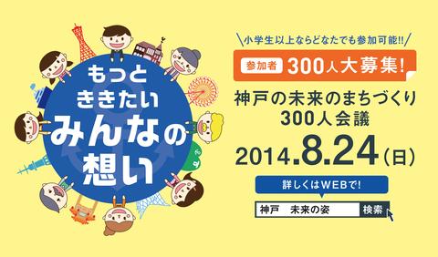 もっとききたい、みんなの想い　神戸の未来のまちづくり300人会議　2014年8月24日（日曜）参加者300人大募集