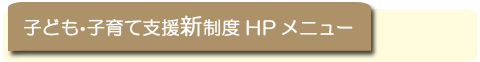 神戸市子ども・子育て支援新制度ホームページメニュー