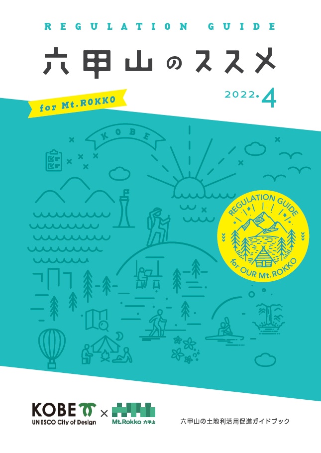 2022六甲山のススメ表紙