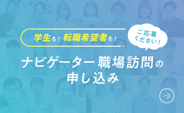 ナビゲーター職場訪問の申し込み