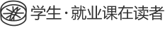 学生・就业课在读者