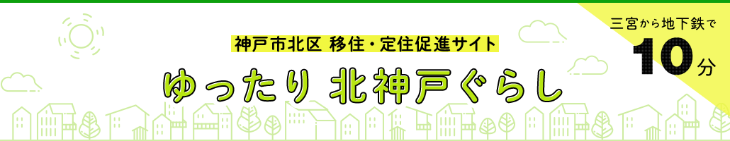 神戸市北区 移住・定住促進サイト　ゆったり 北神戸ぐらし　三宮から地下鉄で10分